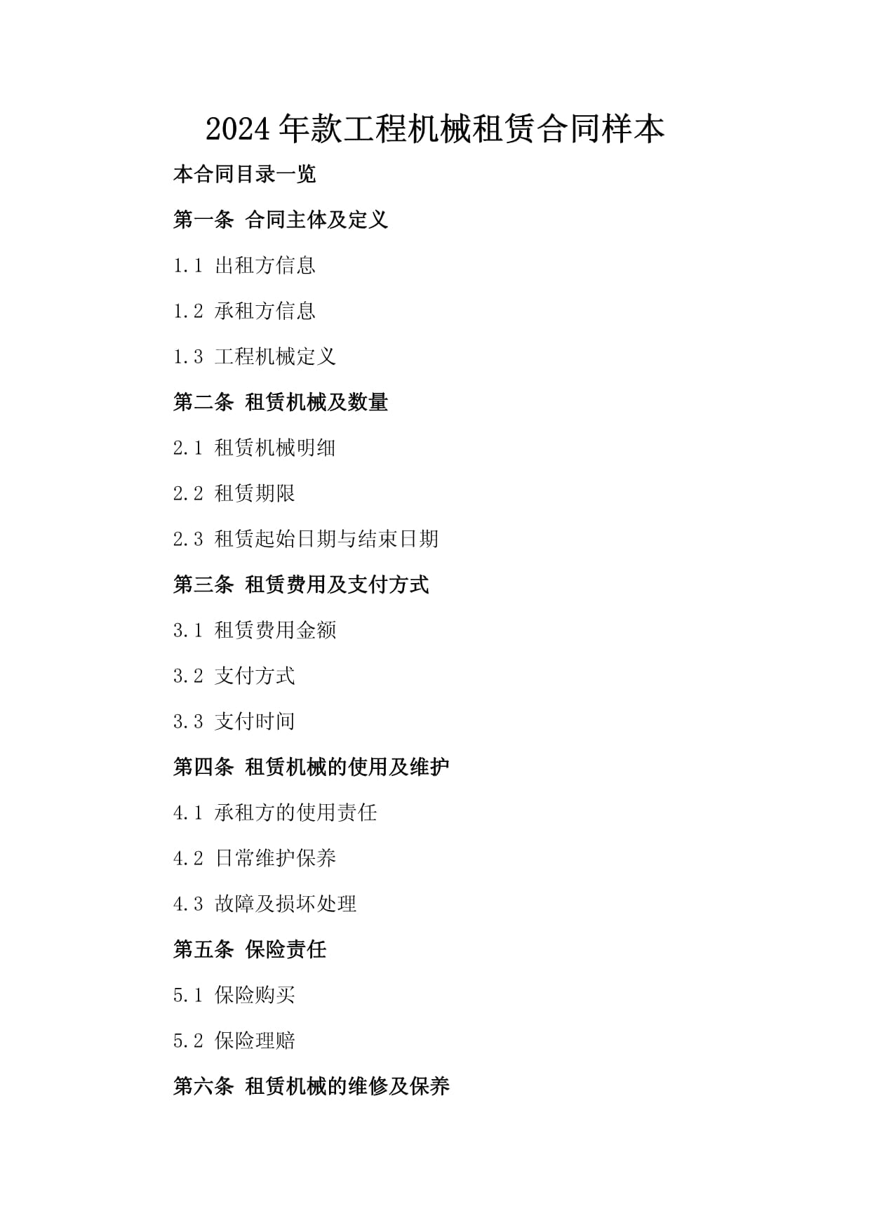 2024年款工程機(jī)械租賃合同樣本