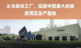 義烏家紡工廠 探索中國最大的家居用品生產(chǎn)基地